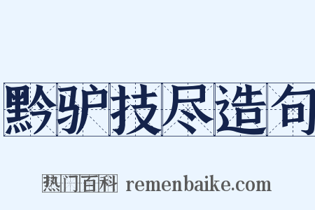 黔驴技尽造句是什么意思的图片